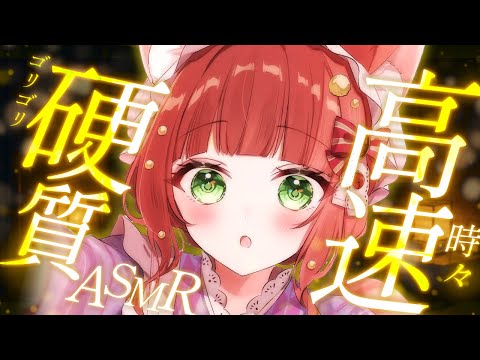 【ASMR/耳かき】硬めの耳かき🌟時々高速【VTuber/耳かきボイス /こりす】