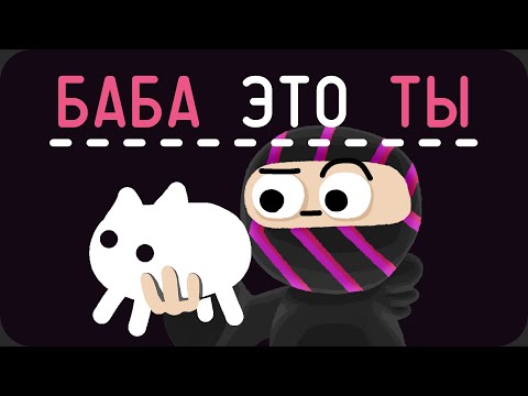 Игра выносящая любую логику - Baba is You