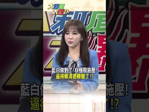 藍白做對了!XX極限施壓!逼得賴清德轉彎了!?【大新聞大爆卦】#shorts #馬千惠 #李珮瑄@大新聞大爆卦HotNewsTalk