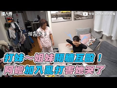 【打妹～姐妹鬩牆互毆！ 阿嬤加入亂打害她哭了】｜技安 CHI AN