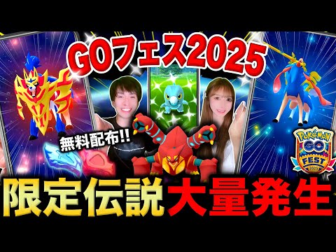 歴代最強の伝説がついに全員入手可！最新の無料配布とGOパス受け取り忘れ注意！GOフェス2025グローバルライブ【ポケモンGO】
