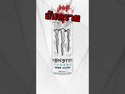 เครื่องดื่ม Monster มันอันตราย?! #monsterenergy #เครื่องดื่มmonster #monsterมาไทย #ดูแลตัวเอง