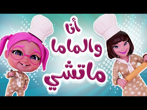 انا والماما ماتشي | داينو بيبي