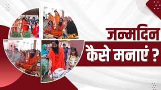 जन्मदिन कैसे मनाएं || Swami Ramdev