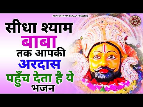 सीधा श्याम बाबा तक आपकी अरदास पहुंचा देगा बाबा श्याम का ये भजन | Khatu Shyam Bhajan | Bhajan