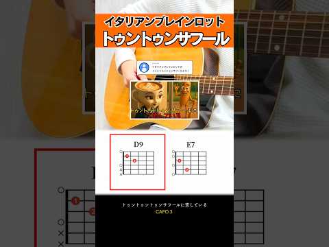 イタリアンブレインロット…『トゥントゥントゥンサフールに恋してる』