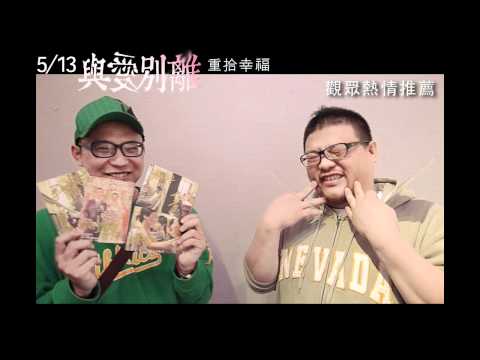 與愛別離-觀眾映後熱情再推薦