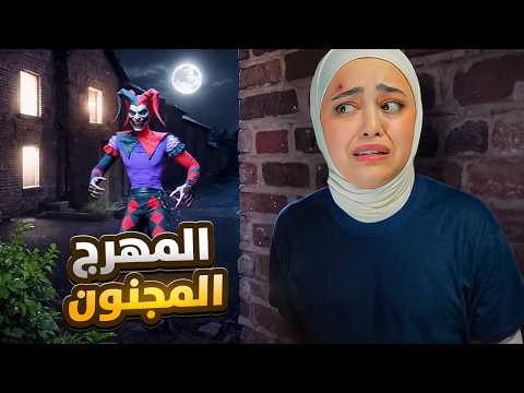 المهرج المجنون خطفني joker show