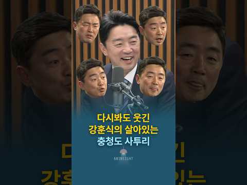다시봐도 웃긴 강훈식의 살아있는 충청도 사투리