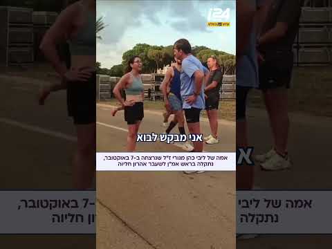 "הבת שלי קבורה בגללך": אמה של הנרצחת מה-7 באוקטובר נתקלה בראש אמ"ן לשעבר