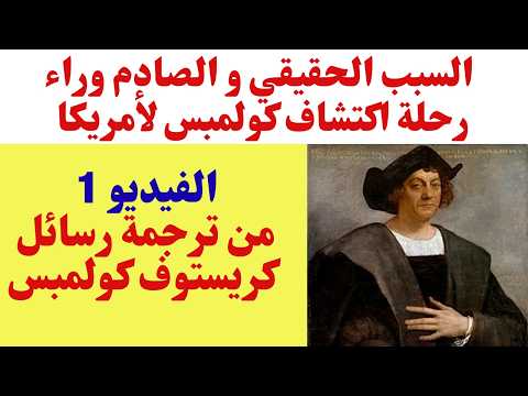 السبب الحقيقي و الصادم وراء رحلة اكتشاف كولمبس لأمريكا. الفيديو 1من ترجمة رسائل كريستوف كولمبس