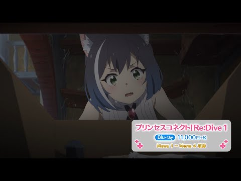 8/7発売 Blu-ray「プリンセスコネクト！Re:Dive 1」CM②