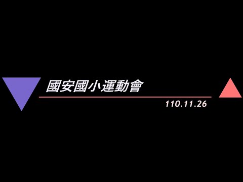 國安24th六年級運動會預告片 