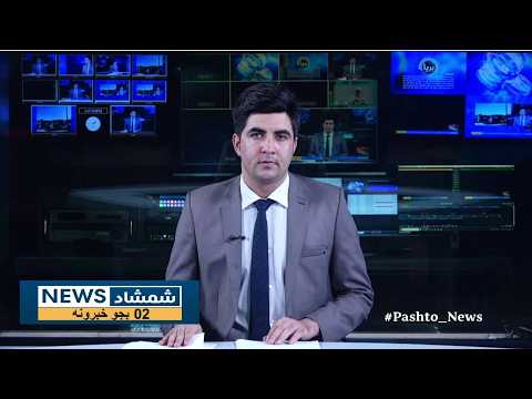 Shamshad News 2 PM News 20/08/2026 - د شمشاد نیوز د دوو بجو خبري ټولګه