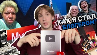 KAK Я СТАЛ БЛОГЕРОМ | VLOG 2