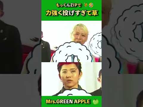 🤾 🫨 両サイドとの温度差で草ww #ミセスグリーンアップル #大森元貴