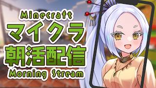 【Minecraft】ダイヤがたくさん欲しい朝活マイクラ⛏️スパチャを投げるとおみくじが引けます✨ #まどろみ酒場   #縦型配信 【Vtu