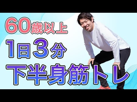 ６０歳以上の方が１日３分、この下半身の筋トレをすることによって得られる足腰への効果とは？！