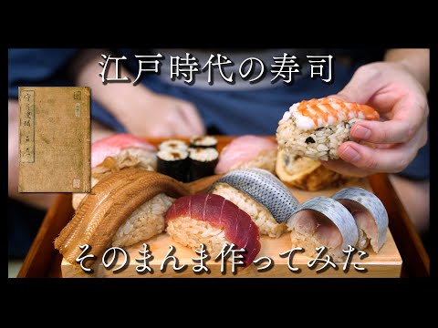 江戸時代の寿司 そのまんま作ってみた（前編）
