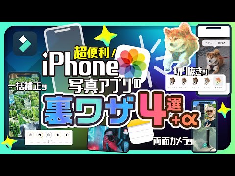 📱iPhoneユーザー必見！写真アプリの便利機能、実はこんなにあったんです｜Wondershare Filmora