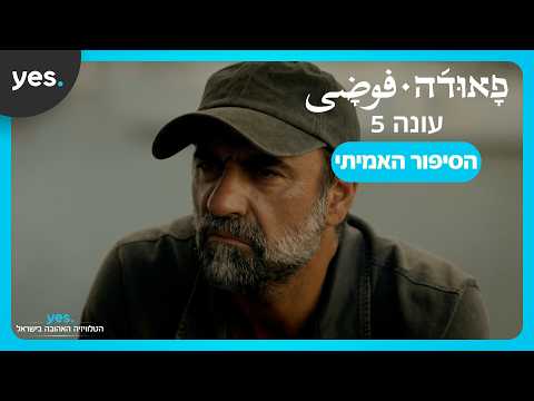 הסיפור האמיתי של פאודה 5 | צפו בעונה 5 של פאודה ב-yes!