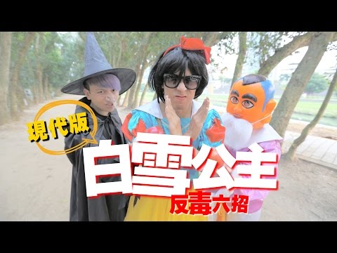 現代版白雪公主！(蔡阿嘎x中信反毒教育基金會) - YouTube