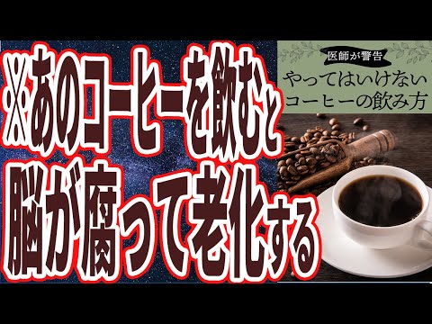 【なぜみんな飲む？】「コーヒーで脳が腐っていく…あのコーヒーだけは絶対に飲むな！！」を世界一わかりやすく要約してみた【本要約】