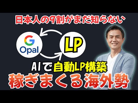 【超速！自動化革命】Opal×LP！1日で100万人海外登録！日本人の9割がまだ知らない稼ぎまくる海外勢