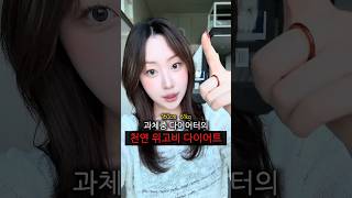 요즘 유행하는 천연 위고비를 아십니까?