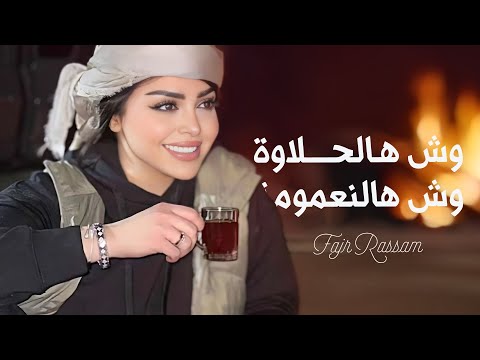 وش هالحلاوه وش هالنعومه - الفنان فجر الرسام || اغاني ترند تيك توك 2025