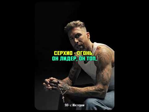 Легенда Серхио Рамос в музыке! #рамос #реалмадрид #легенда #музыка