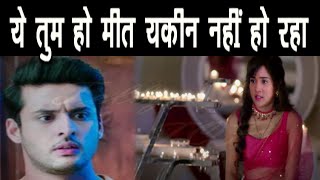 MEET || मीत की खुलेंगी आँखें  “जब अपनी बीवी मीत का देखेगा ये पहनावा”