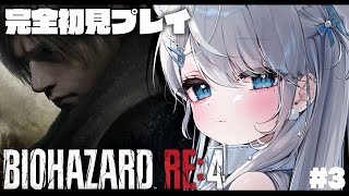 #3 【BIOHAZARD RE:4】完全初見！チャプタ―10～アシュリーがまた連れ去られました…！！超バイオハザード【#恋白れん/#新人V