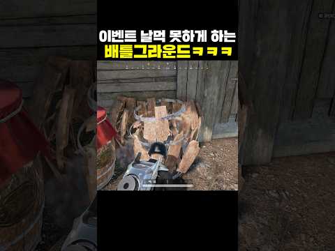 이벤트 날먹 못하게 하는 배틀그라운드ㅋㅋㅋ