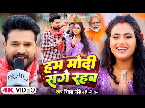 #ViralVideoSong - हम मोदी संगे रहब - #Ritesh Pandey, #Shilpi Raj - #Modi Sange Rahab - Bhojpuri Song
