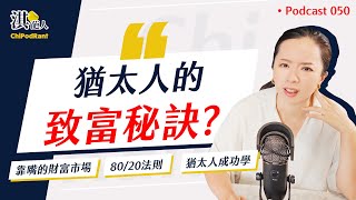 猶太人的致富法則！？只瞄準女人與嘴的經濟？80/20法則真的有道理嗎