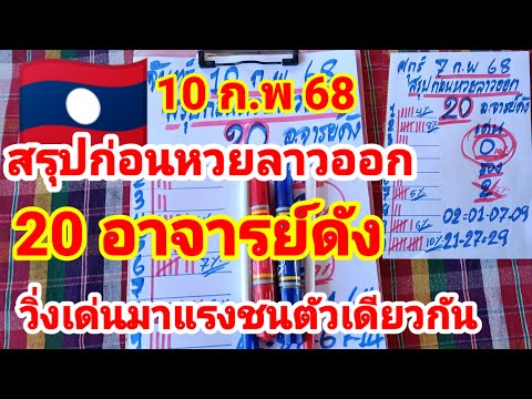 สรุปก่อนหวยลาวออก🇱🇦🇱🇦20 อาจารย์ดัง วิ่งเด่นชนมาแรงตัวเดียวกัน 10/2/68