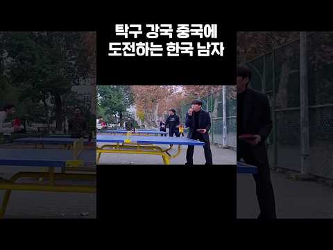 중국 탁구에 도전장을 내민 뭐든지 중간 이상하는 박진우