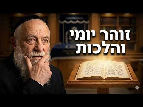 הרב מרדכי גודלי שליט''א - זוהר יומי והלכות -בית הכנסת היזדים יום ו' כ"ב אלול תשפ''ו