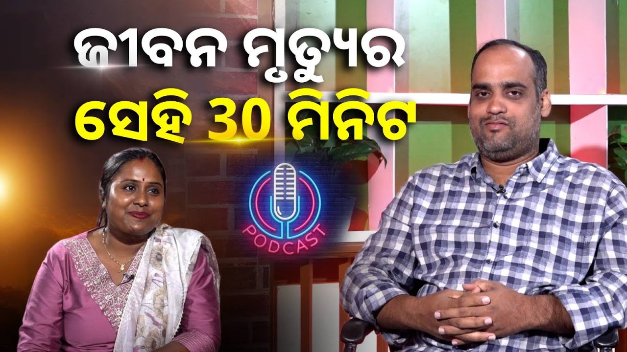 ଡାକ୍ତର କହିଲେ ତୁମପାଖରେ 30 ମିନିଟ ଅଛି କିଛି ବି ହେଇପାରେ || Knews odisha || podcast