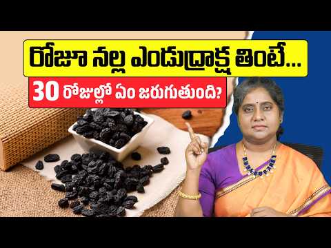 30 రోజులు ఉదయం నానబెట్టిన ఎండు ద్రాక్ష తిని చూడండి!| Black Raisins 30 Days Challenge | Dr.madhuri