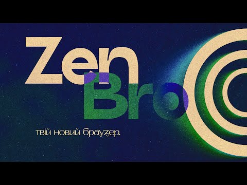 Zen Browser - майже ідеальний.
