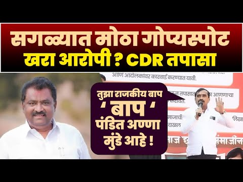 सगळ्यात मोठा गोप्यस्पोट | खरा आरोपी ? CDR तपासा | Suresh Dhas VS Walmik Karad Dhananjay Munde