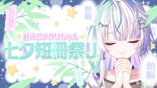 〖 #叶えてツクリちゃん 〗叶えるとは言ってない七夕短冊祭り🎋 〖 眠雲ツクリ / ミリプロ 〗