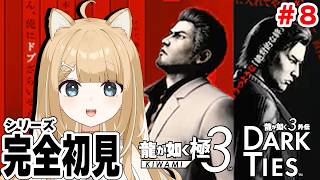 【龍が如く 極3】初見プレイ🔰バトルは辞めましょうよ・・！【#御子柴もも/#Vtuber】※ネタバレ注意