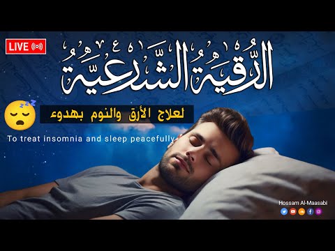 رقية شرعية | كل ليلة قبل النوم علاج الأرق والكوابيس | تحصين من العين والسحر والحسد | Roqiat Shareia