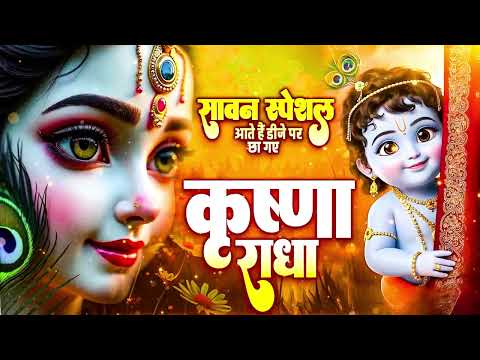 सावन स्पेशल कृष्ण राधा रानी के NO.1 भजन ! Radha rani bhajan ! Radha special bhajan 2025 bhajan