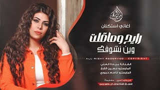 رايح وماقلت وين نشوفك - بيا ولابيك ريت الوجع محبوبي - ميادة العلي _ طربية 2025 | مطلوبه اكثر شيء .