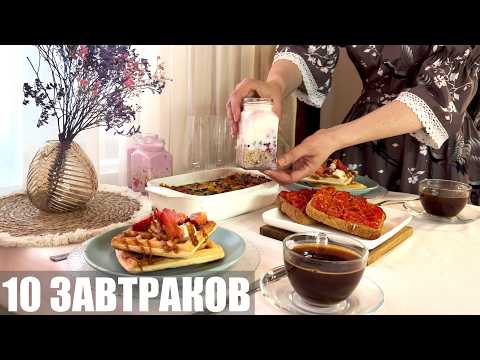 10 ЗАВТРАКОВ, когда не знаешь, что готовить