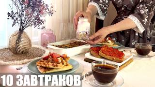 10 ЗАВТРАКОВ, когда не знаешь, что готовить